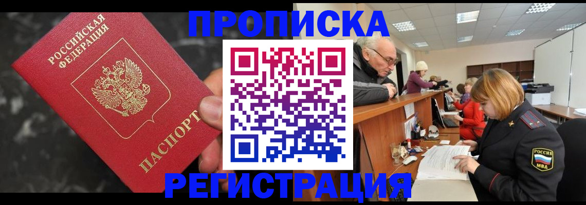 прописка законно в Гурьевске
